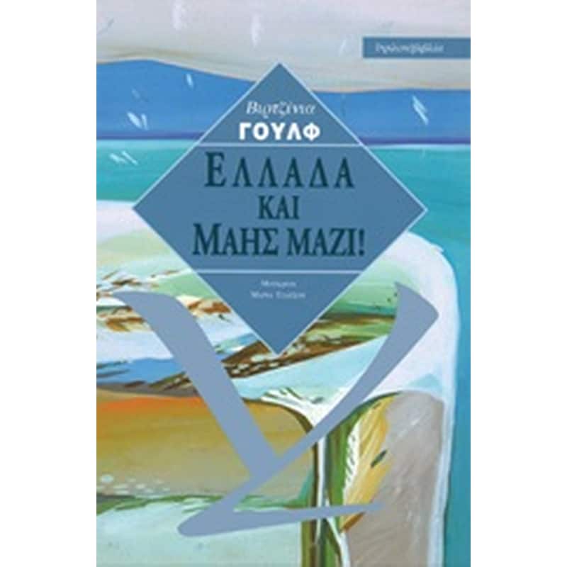 Ελλάδα και Μάης μαζί!
