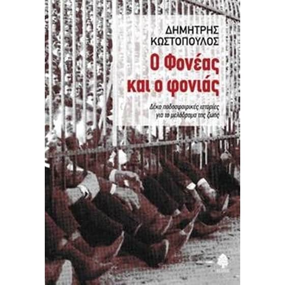 Ο Φονέας και ο φονιάς image 0