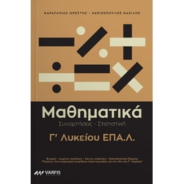 Βοήθημα Μαθηματικά Γ' ΕΠΑΛ