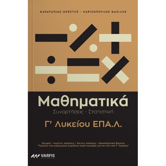Βοήθημα Μαθηματικά Γ' ΕΠΑΛ image 0