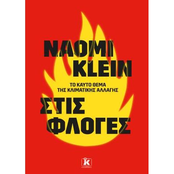 Στις φλόγες - το καυτό θέμα της κλιματικής αλλαγής image 0