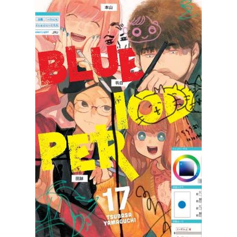 Blue Period, Vol. 17