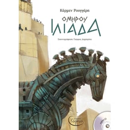 Ομήρου Ιλιάδα (+ CD)