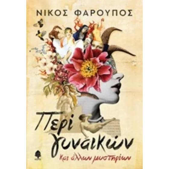 Περί γυναικών και άλλων μυστηρίων image 0