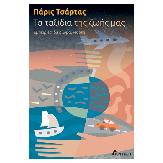 Τα ταξίδια της ζωής μας image 0