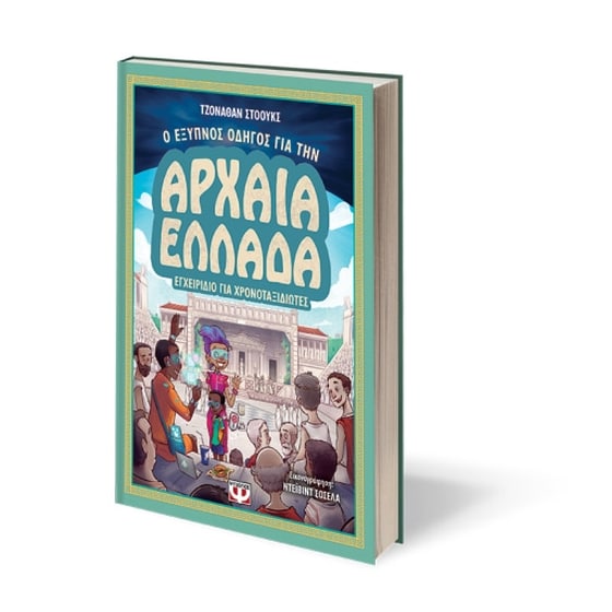Ο έξυπνος οδηγός για την Αρχαία Ελλάδα - Εγχειρίδιο για χρονοταξιδιώτες image 1