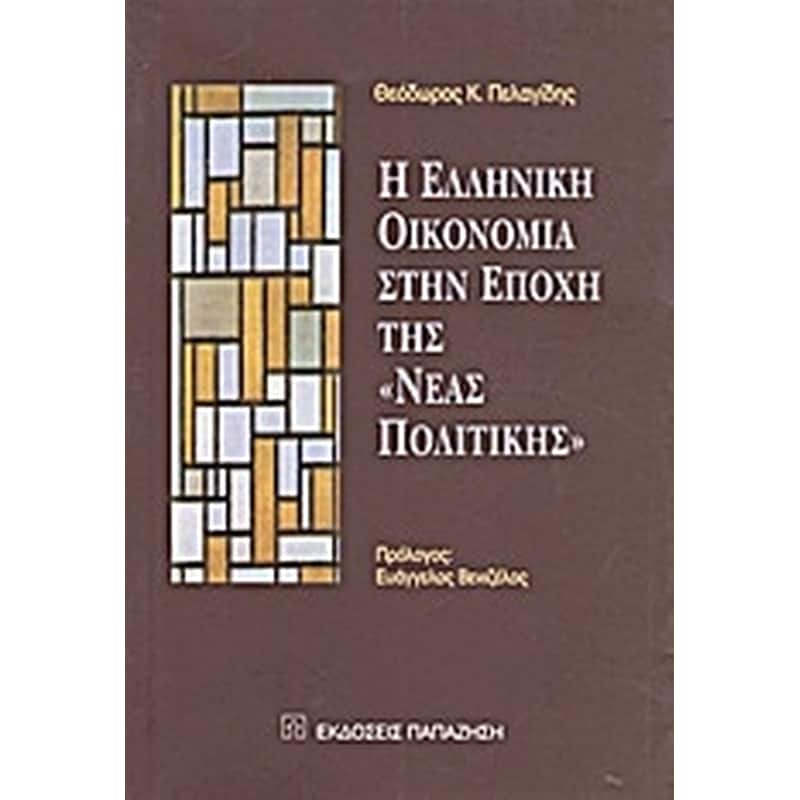 Η ελληνική οικονομία στην εποχή της νέας πολιτικής