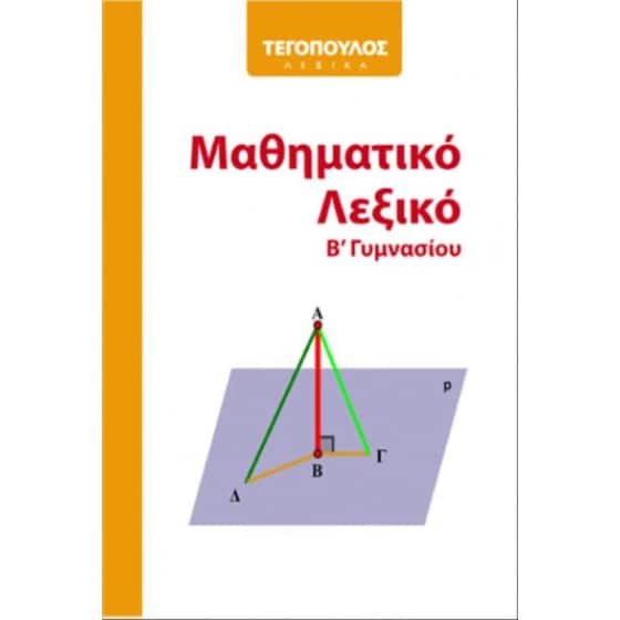 Βοήθημα Μαθηματικό Λεξικό Β Γυμνασίου (Αρμονία - Τεγόπουλος Λεξικά/Γαλλίκα, Δήμητρα) image 0
