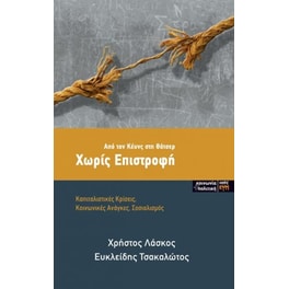 Χωρίς επιστροφή