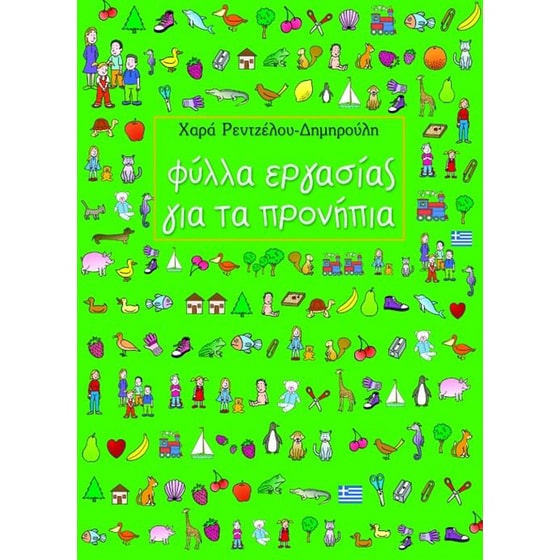 Φύλλα εργασίας για τα προνήπια image 0