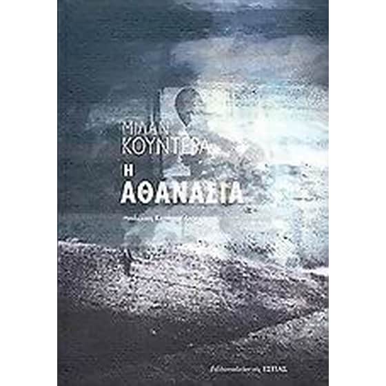 Η αθανασία image 0