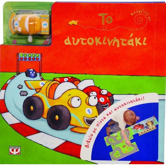 Κούρδισέ με- Το αυτοκινητάκι image 0