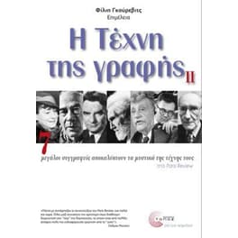 Η τέχνη της γραφής ΙΙ