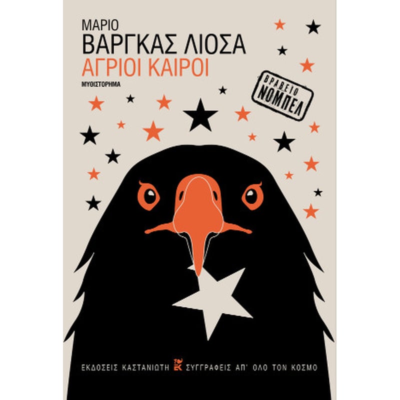Άγριοι καιροί