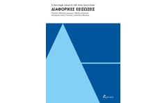 Διαφορικές εξισώσεις