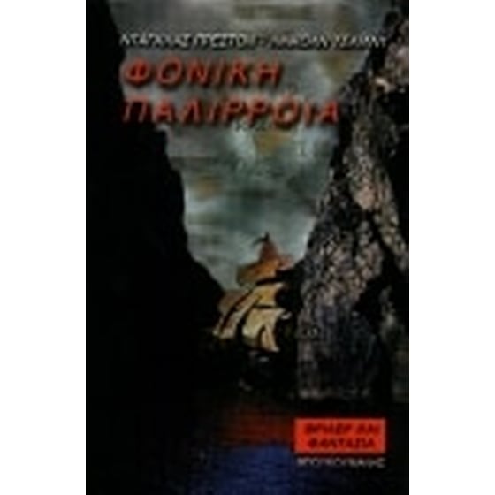 Φονική παλίρροια image 0