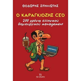 Ο Καραγκιόζης CEO