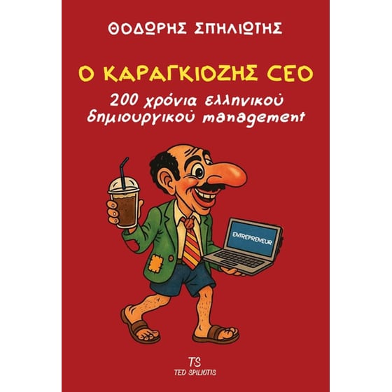 Ο Καραγκιόζης CEO image 0