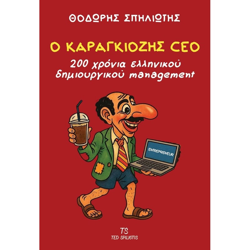 Ο Καραγκιόζης CEO