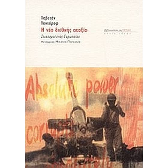 Η νέα διεθνής αταξία image 0