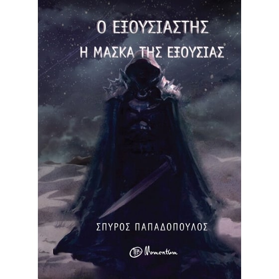 Ο εξουσιαστής - η μάσκα της εξουσίας image 0
