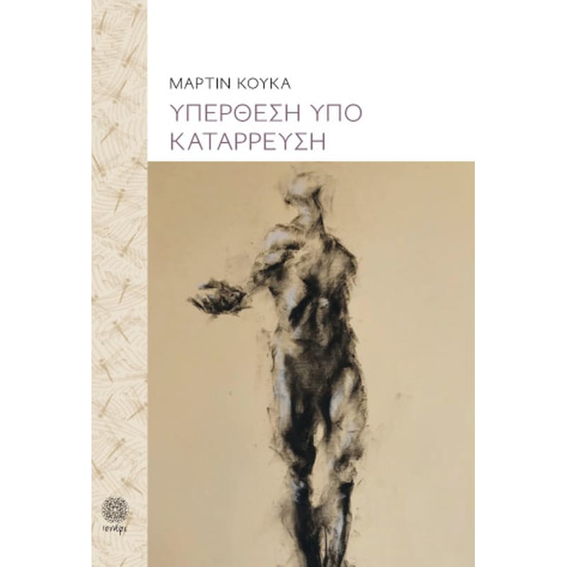 ΥΠΕΡΘΕΣΗ ΥΠΟ ΚΑΤΑΡΡΕΥΣΗ