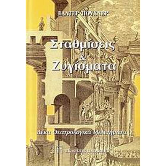 Σταθμίσεις και ζυγίσματα image 0