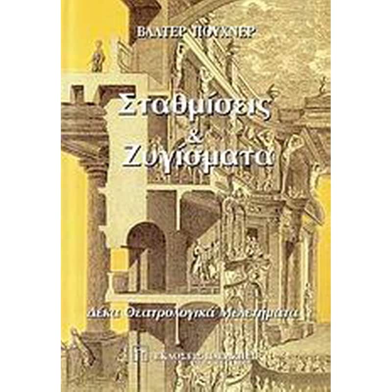 Σταθμίσεις και ζυγίσματα