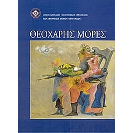 Θεοχάρης Μορές image 0