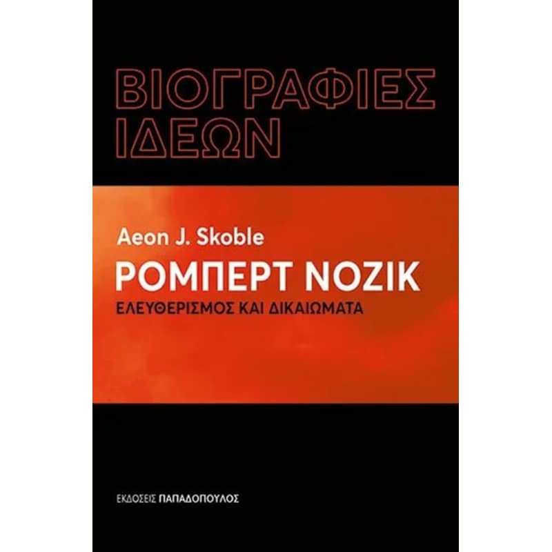 Ρόμπερτ Νόζικ Ελευθερισμός και Δικαιώματα