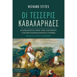 Οι τέσσερις καβαλάρηδες