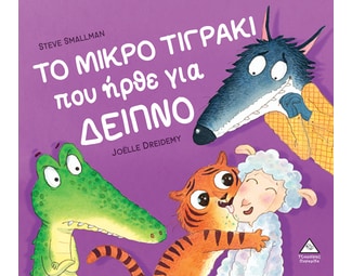 Το μικρό τιγράκι που ήρθε για δείπνο image 0
