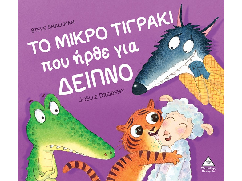 Το μικρό τιγράκι που ήρθε για δείπνο