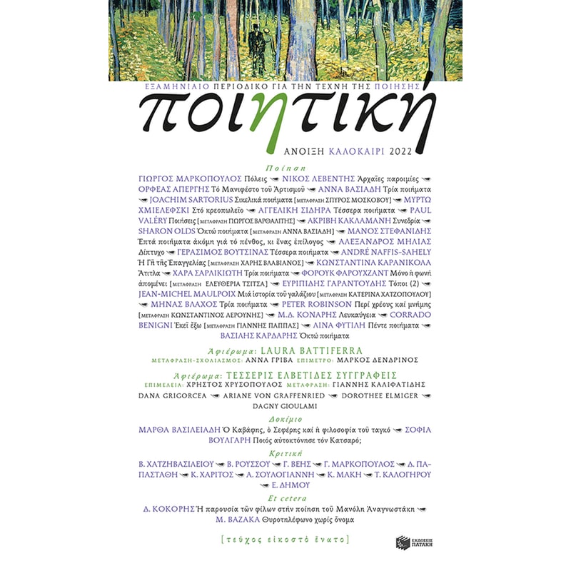 Ποιητική, τεύχος 29 (Άνοιξη-Καλοκαίρι 2022)