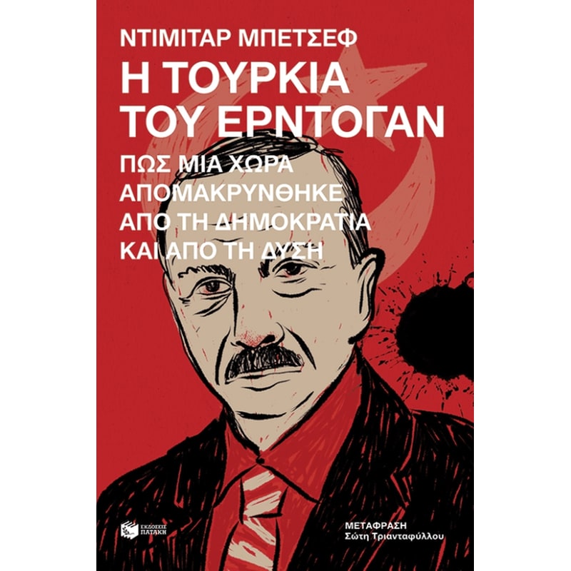 Η Τουρκία του Ερντογάν