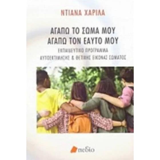 Αγαπώ το σώμα μου αγαπώ τον εαυτό μου image 0