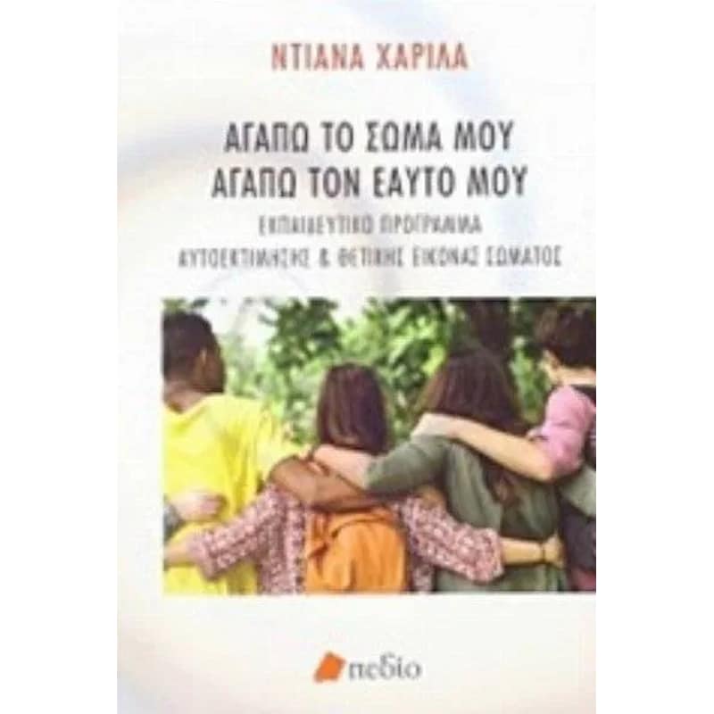 Αγαπώ το σώμα μου αγαπώ τον εαυτό μου