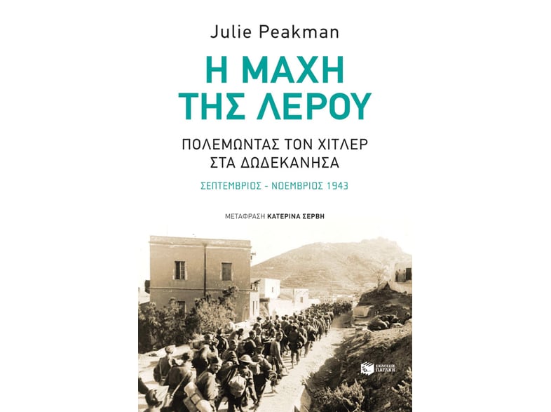 Η μάχη της Λέρου: Πολεμώντας τον Χίτλερ στα Δωδεκάνησα