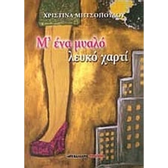 Μ' ένα μυαλό λευκό χαρτί image 0