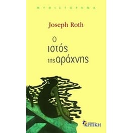 Ο ιστός της αράχνης