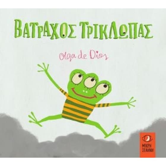 Βάτραχος τρίκλωπας image 0