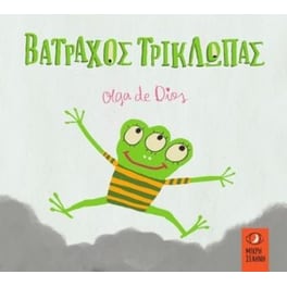 Βάτραχος τρίκλωπας
