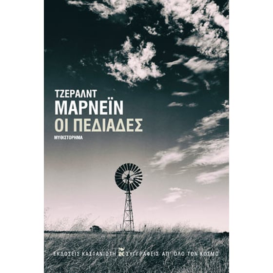 Οι πεδιάδες image 0
