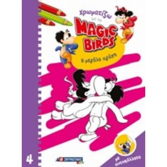 Χρωματίζω με τα Magic Birds Μεγάλη αγάπη image 0