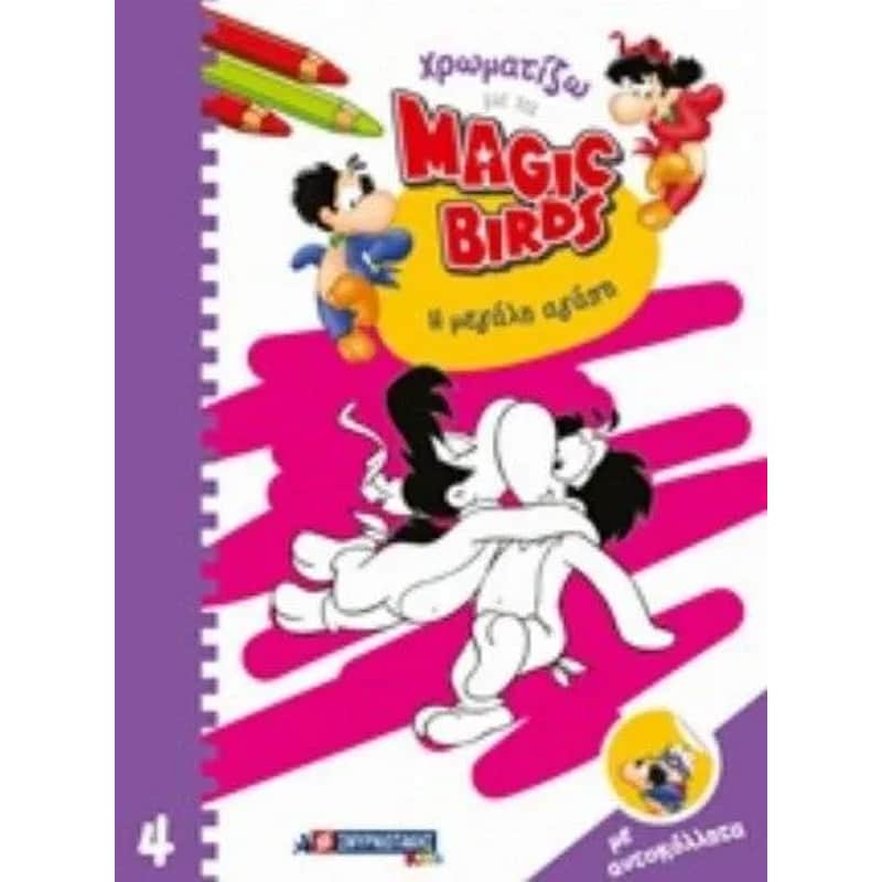 Χρωματίζω με τα Magic Birds Μεγάλη αγάπη