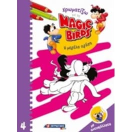 Χρωματίζω με τα Magic Birds Μεγάλη αγάπη
