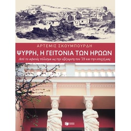 Ψυρρή, η γειτονιά των ηρώων