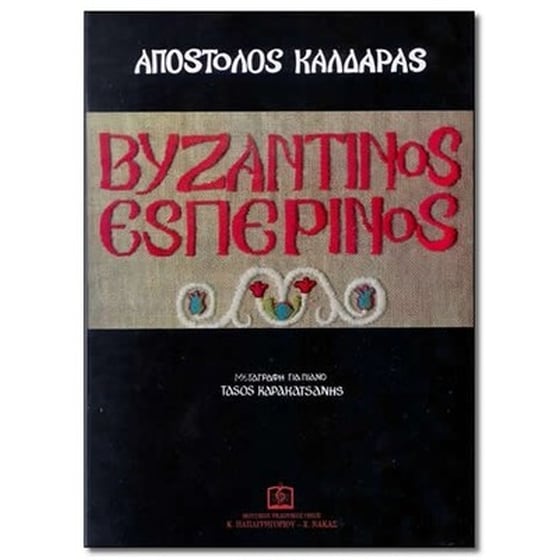 Απόστολος Καλδάρας - Βυζαντινός Εσπερινός image 0