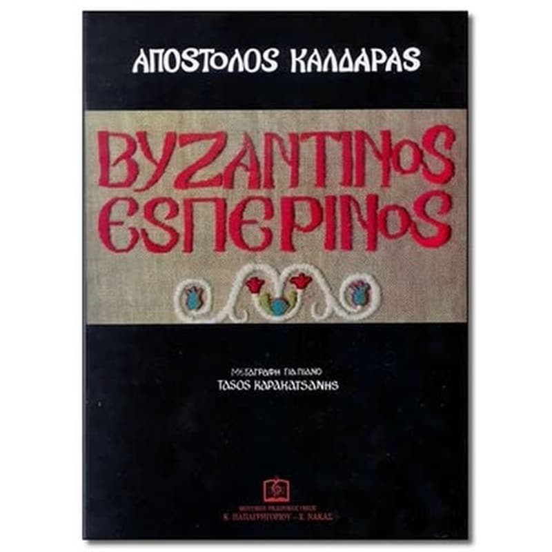 ΠΑΠΑΓΡΗΓΟΡΊΟΥ-ΝΆΚΑΣ Απόστολος Καλδάρας - Βυζαντινός Εσπερινός