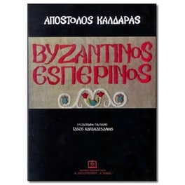 Απόστολος Καλδάρας - Βυζαντινός Εσπερινός